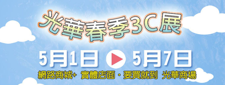 光華春季3C展-banner-740x280.jpg