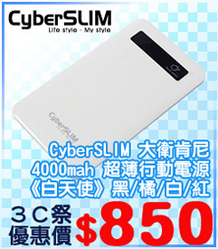 04.CyberSLIM-大衛肯尼-4000mah-超薄行動電源《白天使》.jpg