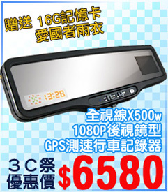 07.全視線X500w-1080P後視鏡型GPS測速行車記錄器.jpg