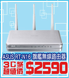 03.ASUS華碩-RT-N16-旗艦級無線路由器.jpg