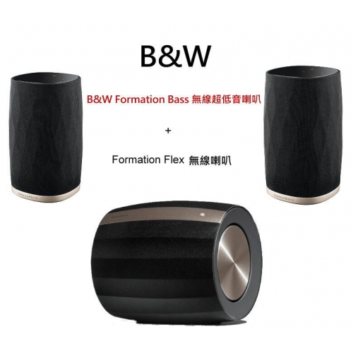 B&W Formation Flex+Bass 2.1全無線串流喇叭+Audio集線器