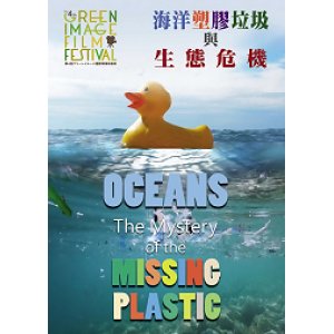海洋塑膠垃圾與生態危...