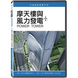 摩天樓與風力發電