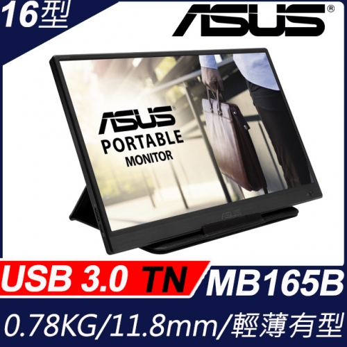 ASUS MB165B 15.6" 攜帶螢幕/061523