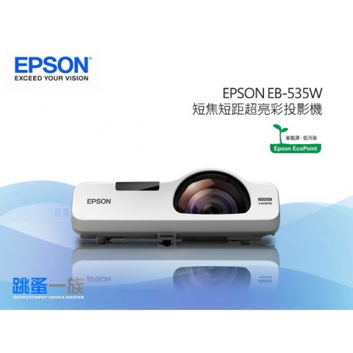 EPSON EB-535W 短焦短...
