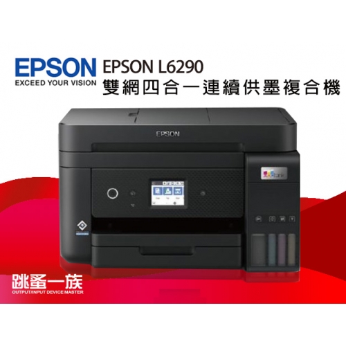 EPSON L6290 雙網四合...