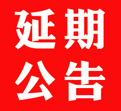 延期公告.png