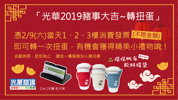 光華2019豬事大吉轉扭蛋(螢幕).png