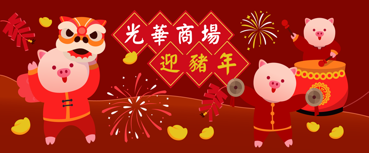 光華商場迎豬年.png