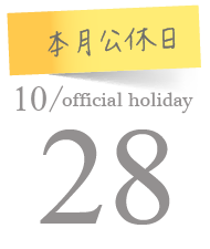 index公休日-10.PNG