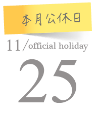 index公休日-11.PNG