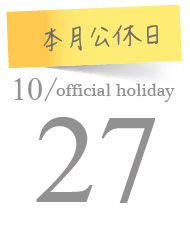 index公休日-10.PNG
