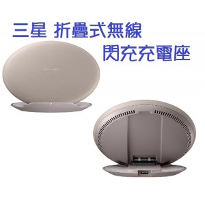 三星  折疊式無線閃充充電座 原廠無線充電盤 EP-PG950BDTGTW