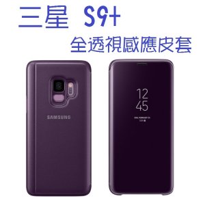 三星 SAMSUNG Galaxy S9+ G965 原廠全透視感應皮套(立架式) 原廠皮套