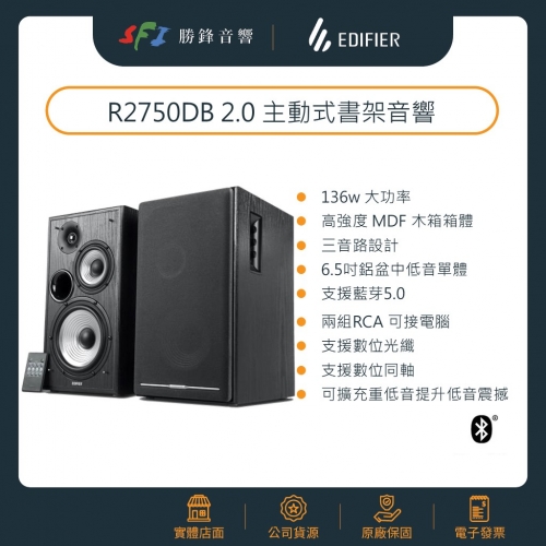 Edifier R2750DB R系列最高階書架型藍牙木箱喇叭