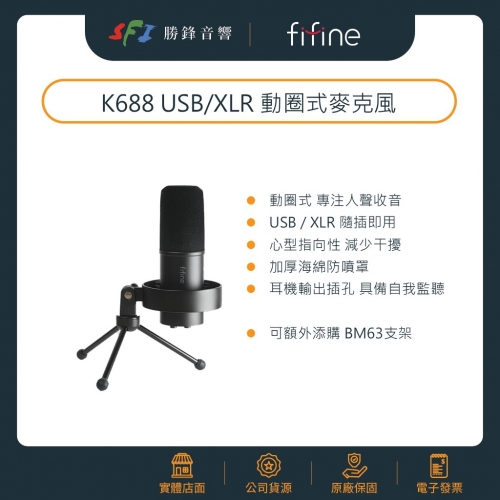 FIFINE K688 指向動圈式錄音室專業麥克風~支援USB+XLR