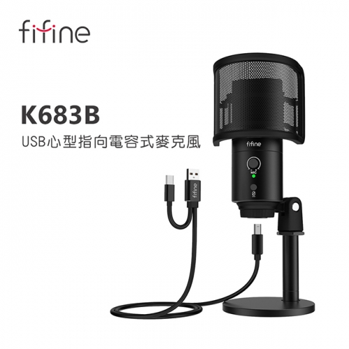FIFINE K683B USB心型指向電容式麥克風
