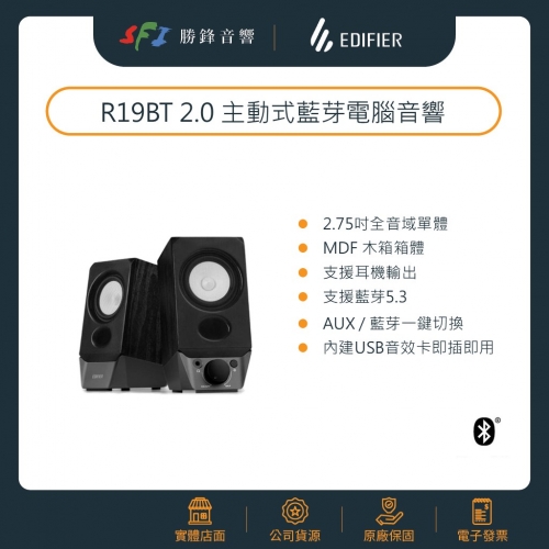 EDIFIER R19BT 2.0 電...