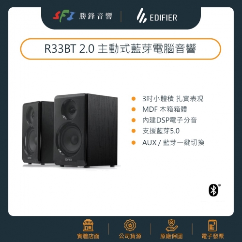 EDIFIER R33BT二聲道木箱藍芽喇叭