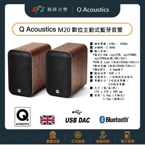 英國 Q Acoustics M20 (木紋款)數位主動式藍芽音響