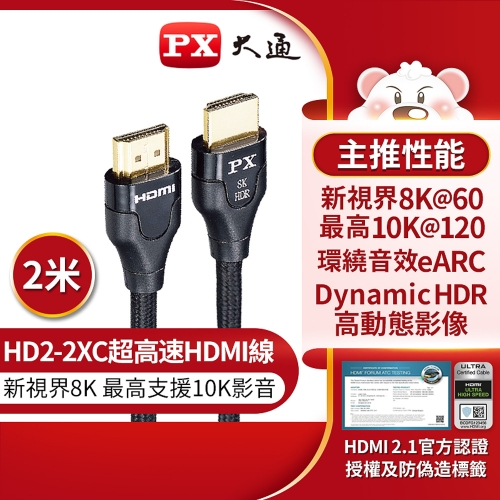 【PX大通】HD2-2XC超高速HDMI線8K@60/完美呈現最高極緻影音