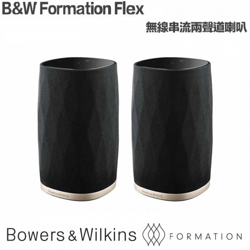 B&W Formation Flex 2.0全無線串流喇叭(一對) 藍芽/WiFi