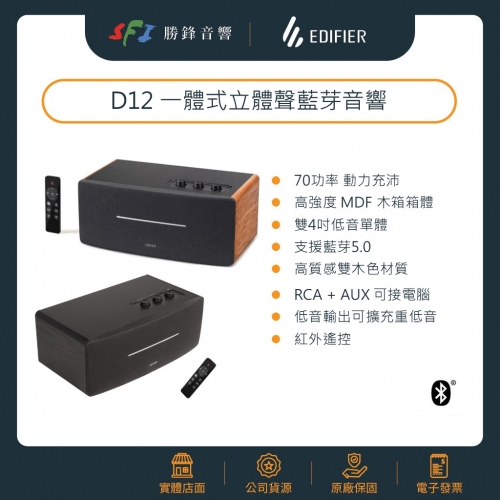 EDIFIER D12 一體式立...