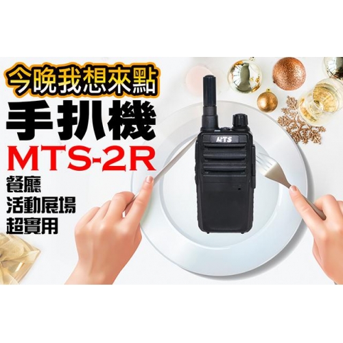 迷你無線對講機MTS-2R