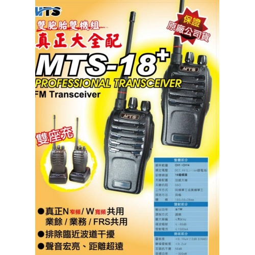 業務型對講機 MTS-18+