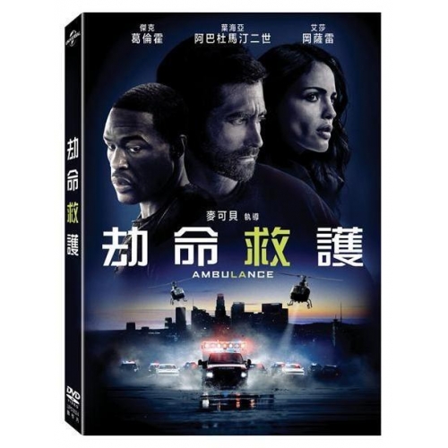 劫命救護 (DVD)