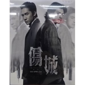 傷城