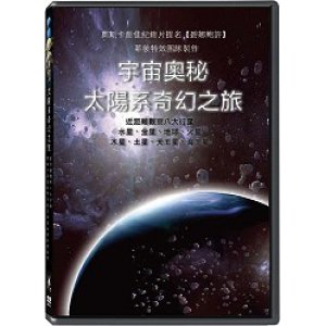 宇宙奧秘：太陽系奇幻之...