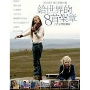 給世界的8首樂章
