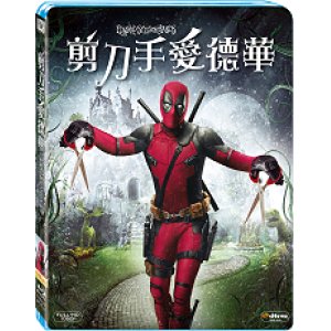 剪刀手愛德華(死侍亂...