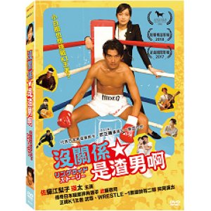 沒關係，是渣男啊