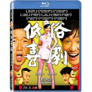 低俗喜劇