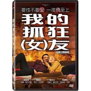 我的抓狂(女)友