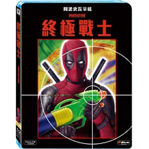 終極戰士(死侍亂入限...