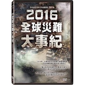 2016全球災難大事紀