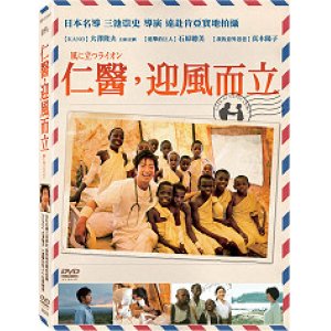 仁醫，迎風而立