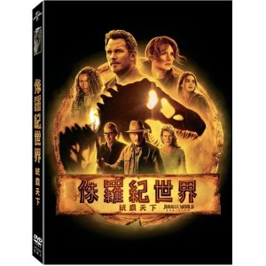 侏儸紀世界-統霸天下 DVD