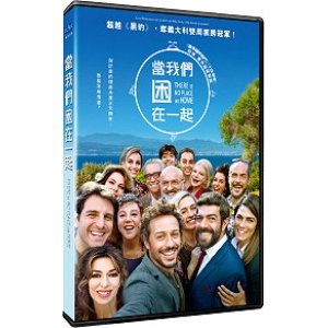 當我們困在一起