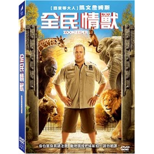 全民情獸