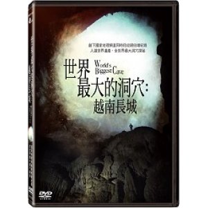 世界最大的洞穴：越南長...