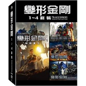 變形金剛(1-4套裝)