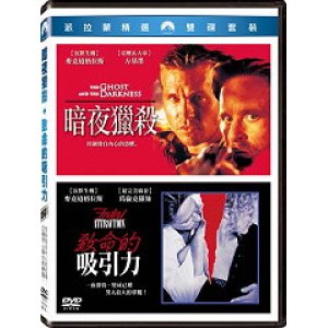 暗夜獵殺+致命的吸引...