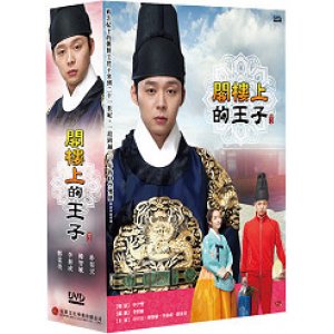 閣樓上的王子(又名：屋塔房王世子)(雙語版)