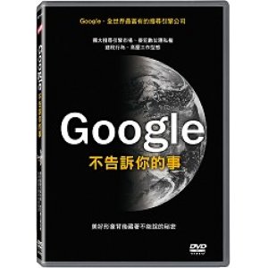 Google不告訴你的事