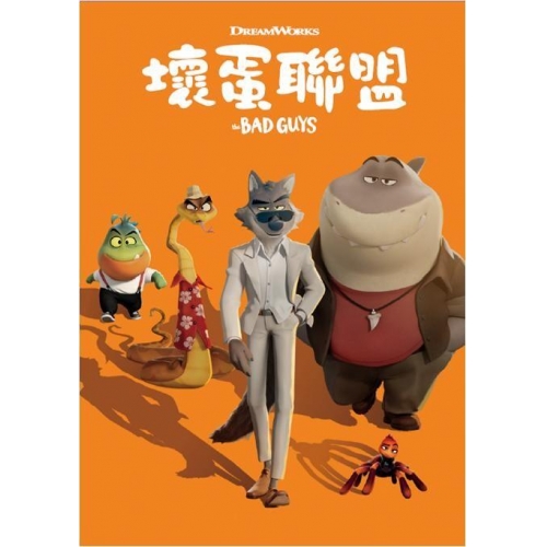 壞蛋聯盟 (DVD)