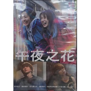 午夜之花 午夜之花